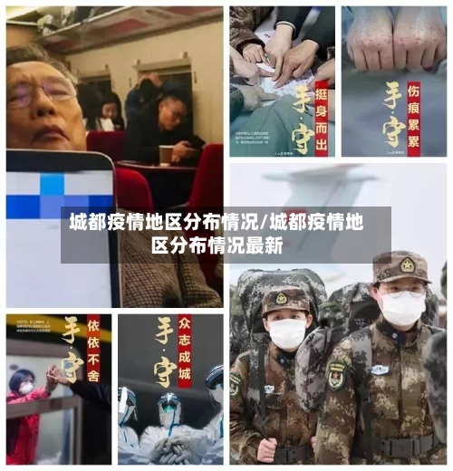 城都疫情地区分布情况/城都疫情地区分布情况最新-第1张图片