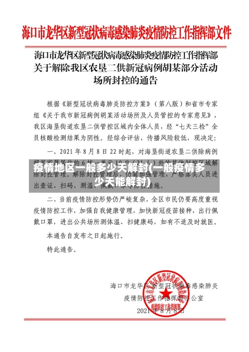 疫情地区一般多少天解封(一般疫情多少天能解封)-第1张图片