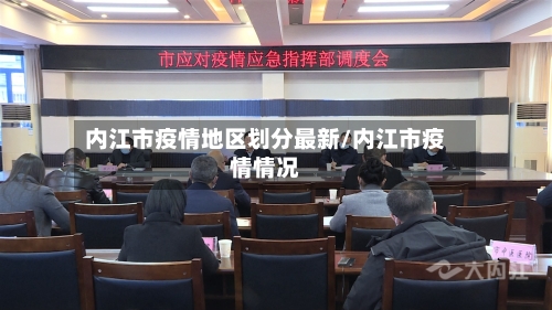 内江市疫情地区划分最新/内江市疫情情况-第2张图片