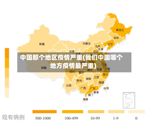 中国那个地区疫情严重(我们中国哪个地方疫情最严重)-第1张图片