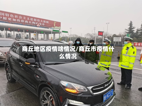 商丘地区疫情啥情况/商丘市疫情什么情况-第1张图片