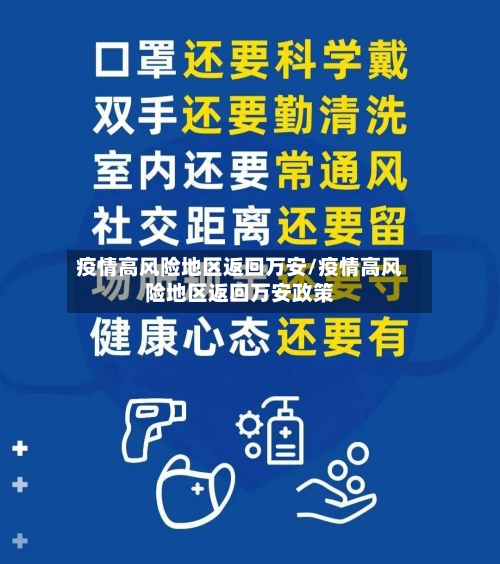 疫情高风险地区返回万安/疫情高风险地区返回万安政策-第2张图片