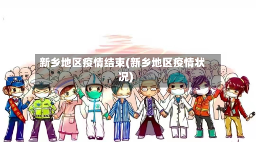 新乡地区疫情结束(新乡地区疫情状况)-第3张图片