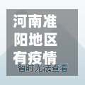 河南准阳地区有疫情吗今天(河南准阳房价现在多少钱啊)-第1张图片