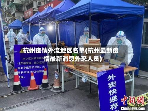 杭州疫情外流地区名单(杭州最新疫情最新消息外来人员)-第3张图片