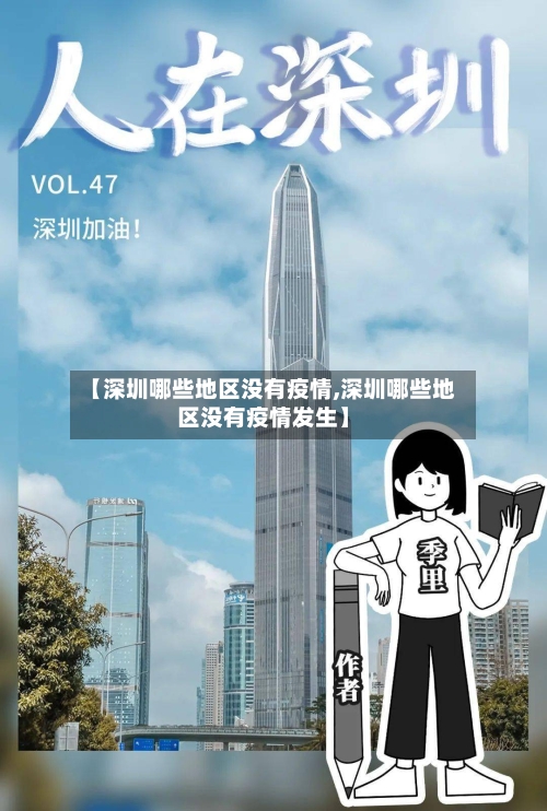 【深圳哪些地区没有疫情,深圳哪些地区没有疫情发生】-第1张图片