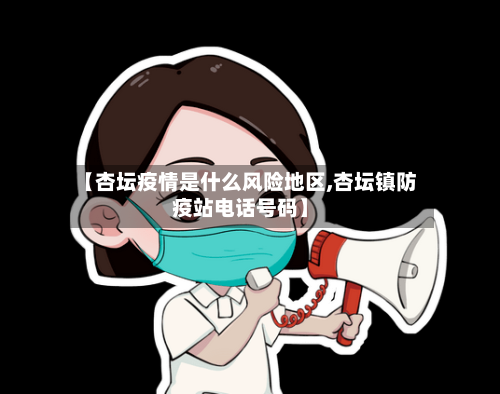 【杏坛疫情是什么风险地区,杏坛镇防疫站电话号码】-第1张图片