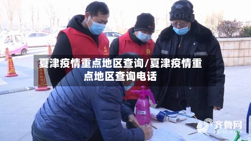夏津疫情重点地区查询/夏津疫情重点地区查询电话-第2张图片