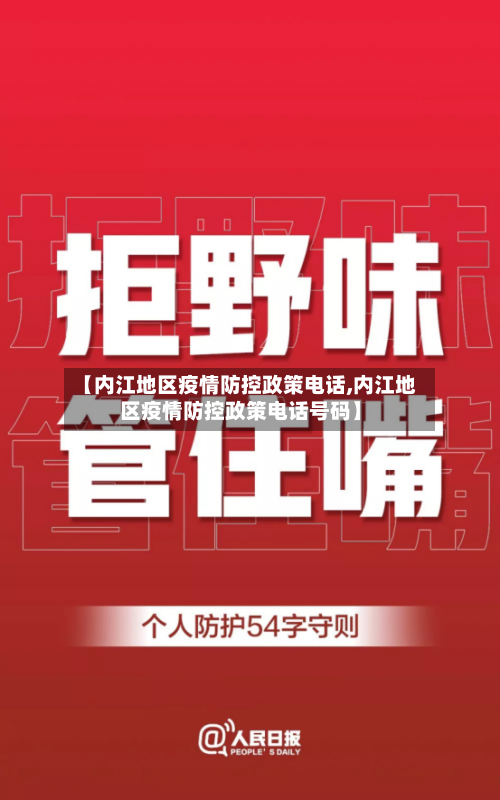 【内江地区疫情防控政策电话,内江地区疫情防控政策电话号码】-第2张图片