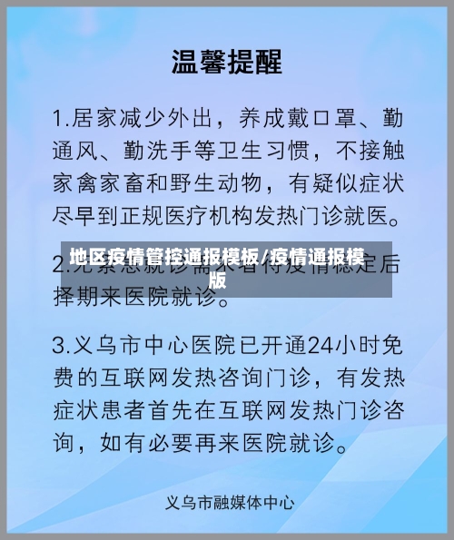 地区疫情管控通报模板/疫情通报模版-第1张图片
