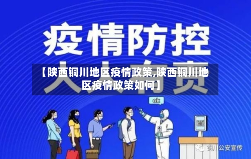 【陕西铜川地区疫情政策,陕西铜川地区疫情政策如何】-第3张图片