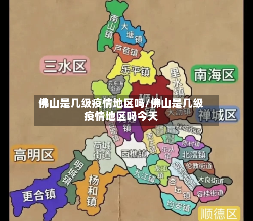 佛山是几级疫情地区吗/佛山是几级疫情地区吗今天-第2张图片