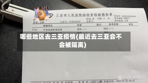 哪些地区去三亚疫情(最近去三亚会不会被隔离)-第2张图片