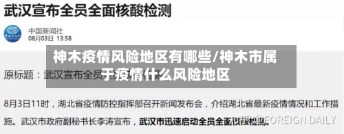 神木疫情风险地区有哪些/神木市属于疫情什么风险地区-第3张图片