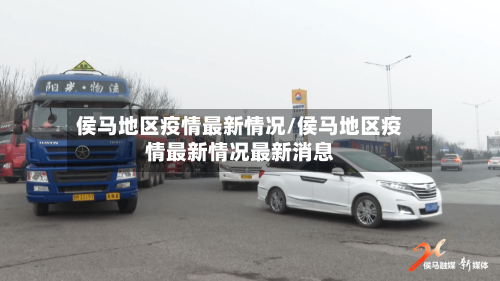 侯马地区疫情最新情况/侯马地区疫情最新情况最新消息-第2张图片