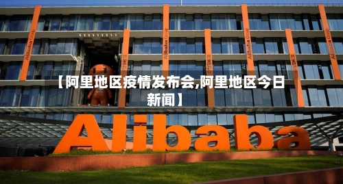 【阿里地区疫情发布会,阿里地区今日新闻】-第1张图片