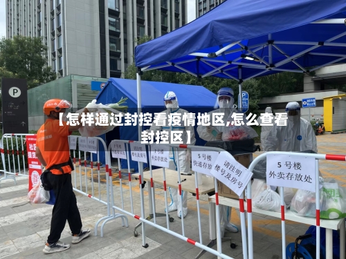 【怎样通过封控看疫情地区,怎么查看封控区】-第1张图片