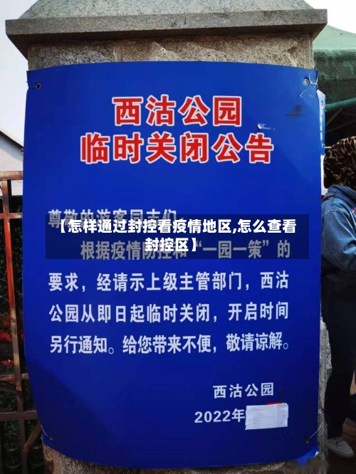 【怎样通过封控看疫情地区,怎么查看封控区】-第3张图片