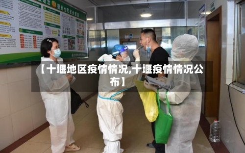 【十堰地区疫情情况,十堰疫情情况公布】-第2张图片