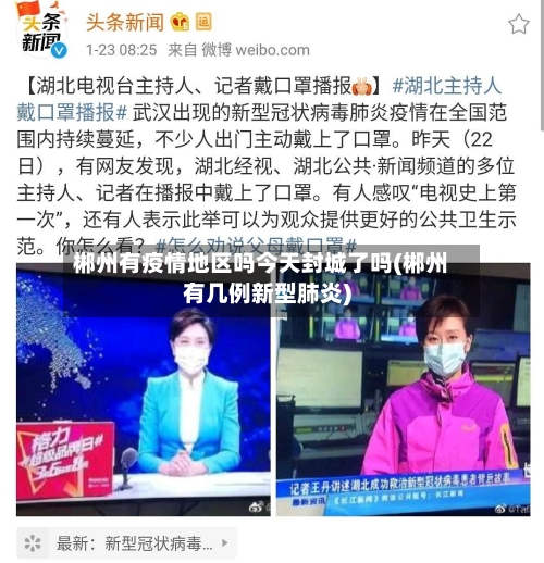 郴州有疫情地区吗今天封城了吗(郴州有几例新型肺炎)-第1张图片