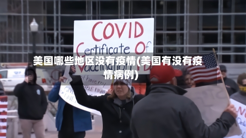 美国哪些地区没有疫情(美国有没有疫情病例)-第1张图片