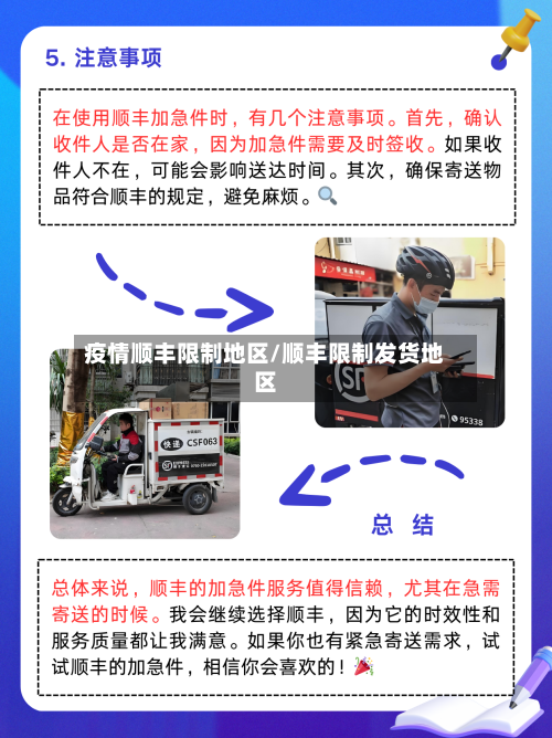 疫情顺丰限制地区/顺丰限制发货地区-第1张图片