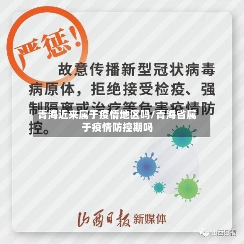青海近来属于疫情地区吗/青海省属于疫情防控期吗-第3张图片