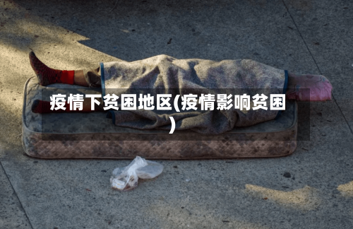 疫情下贫困地区(疫情影响贫困)-第1张图片