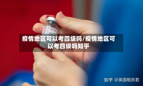 疫情地区可以考四级吗/疫情地区可以考四级吗知乎-第1张图片