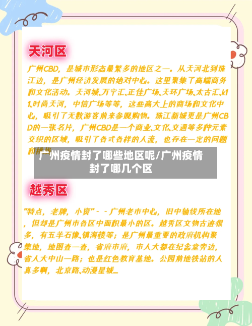 广州疫情封了哪些地区呢/广州疫情封了哪几个区-第1张图片