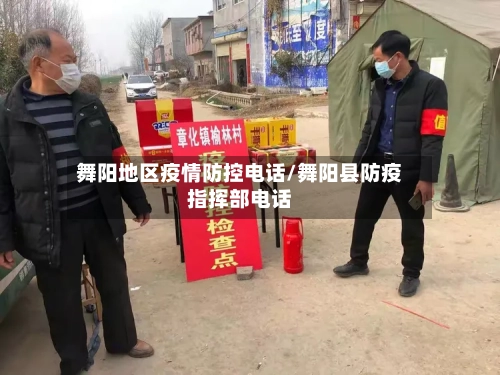 舞阳地区疫情防控电话/舞阳县防疫指挥部电话-第3张图片