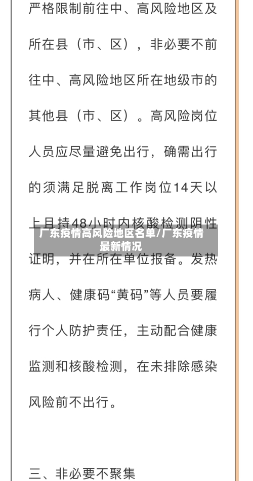 厂东疫情高风险地区名单/厂东疫情最新情况-第1张图片