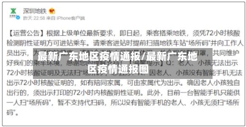最新广东地区疫情通报/最新广东地区疫情通报图-第1张图片