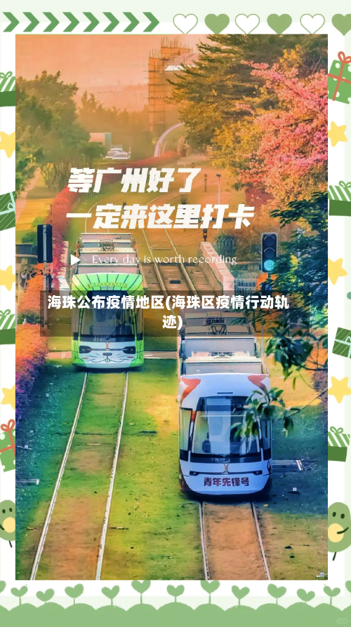 海珠公布疫情地区(海珠区疫情行动轨迹)-第3张图片