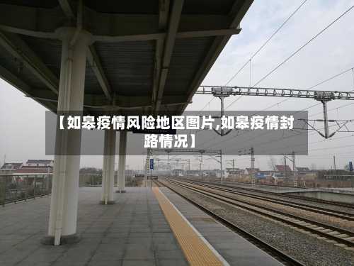 【如皋疫情风险地区图片,如皋疫情封路情况】-第1张图片