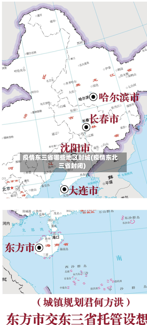疫情东三省哪些地区封城(疫情东北三省封闭)-第2张图片