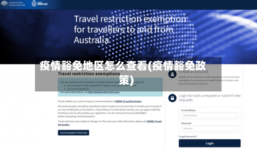 疫情豁免地区怎么查看(疫情豁免政策)-第2张图片