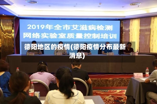 德阳地区的疫情(德阳疫情分布最新消息)-第2张图片