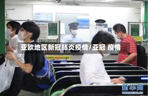 亚欧地区新冠肺炎疫情/亚冠 疫情-第3张图片