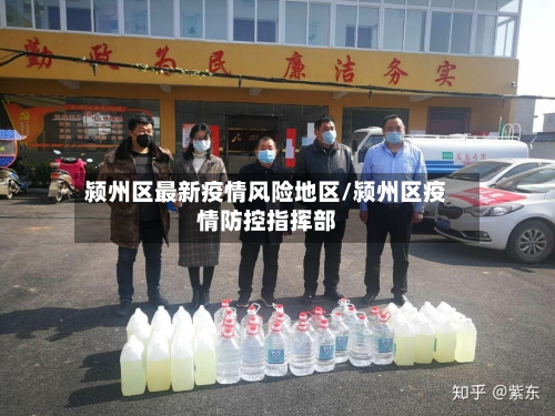 颍州区最新疫情风险地区/颍州区疫情防控指挥部-第1张图片