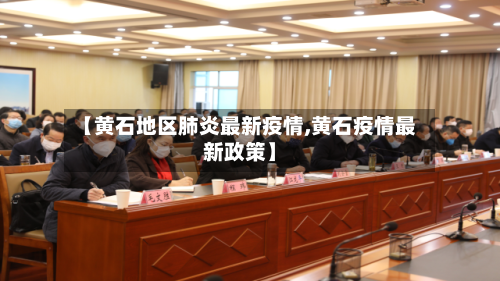 【黄石地区肺炎最新疫情,黄石疫情最新政策】-第1张图片