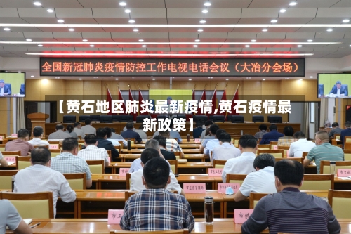 【黄石地区肺炎最新疫情,黄石疫情最新政策】-第2张图片