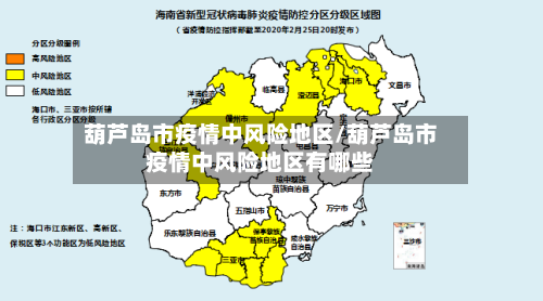 葫芦岛市疫情中风险地区/葫芦岛市疫情中风险地区有哪些-第1张图片