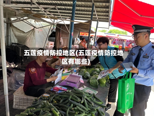 五莲疫情防控地区(五莲疫情防控地区有哪些)-第3张图片