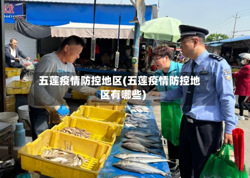 五莲疫情防控地区(五莲疫情防控地区有哪些)-第1张图片