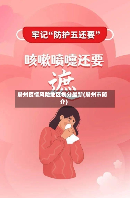 詹州疫情风险地区划分最新(詹州市简介)-第1张图片