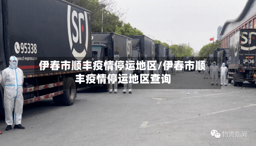 伊春市顺丰疫情停运地区/伊春市顺丰疫情停运地区查询-第3张图片