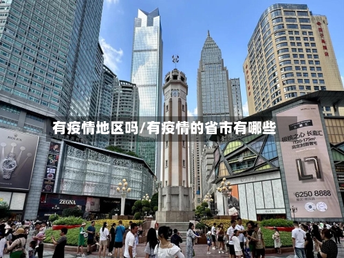 有疫情地区吗/有疫情的省市有哪些-第2张图片