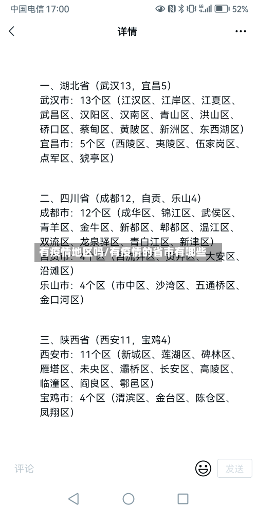 有疫情地区吗/有疫情的省市有哪些-第3张图片