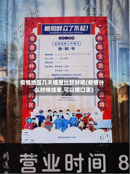 疫情地区几天摘星比较好呢(疫情什么时候结束,可以摘口罩)-第1张图片